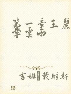 第一章王丽娟初尝云雨