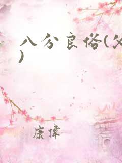 八分良俗(父子)