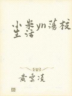 小米yn荡校园生活