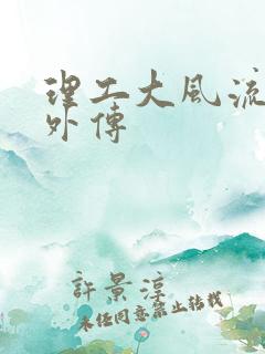 理工大风流往事外传