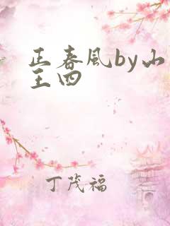 正春风by山景王四