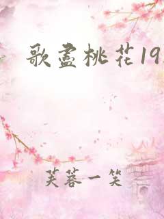 歌尽桃花19楼