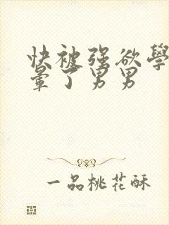 快被强欲学长c晕了男男