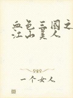 血色三国之我的江山美人