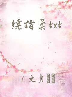 绕指柔txt