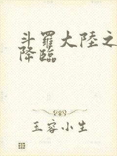 斗罗大陆之神皇降临