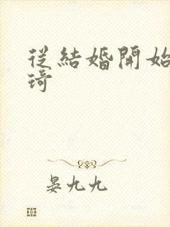 从结婚开始 琦琦