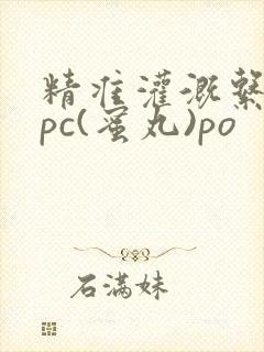 精准灌溉系统hpc(蜜丸)po