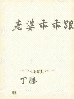 老婆乖乖跟我走