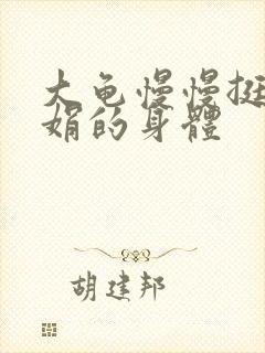 大龟慢慢挺进吴娟的身体