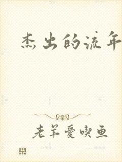 杰出的流年下载