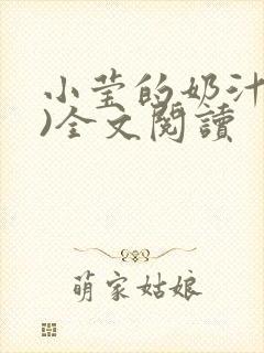 小莹的奶汁(h)全文阅读