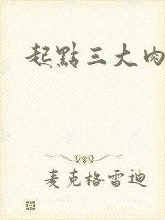起点三大肉器文