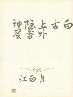 神隐上古白玦甜蜜番外