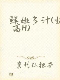 鲜嫩多汁(快穿 高H)