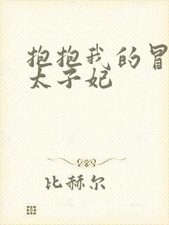 抱抱我的冒牌皇太子妃