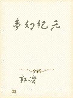 梦幻纪元