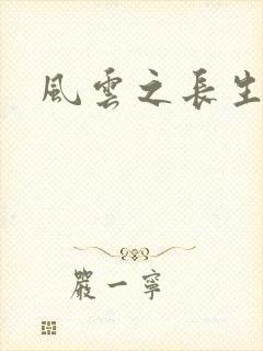 风云之长生