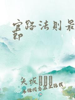 官路法则最新章节