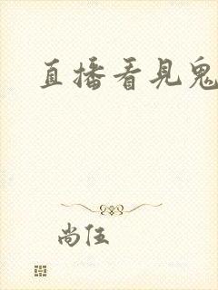 直播看见鬼