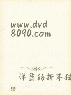 www.dvd8090.com