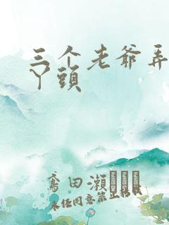 三个老爷弄一个丫头