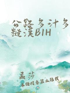 公路多汁多肉的糙汉B1H