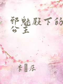 邪魅殿下的专属公主