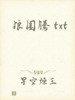 狼图腾 txt
