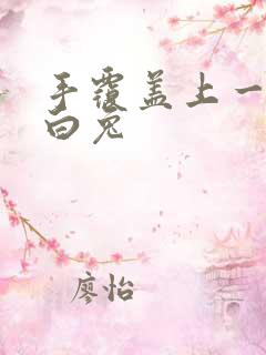 手覆盖上一对大白兔