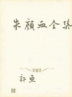 朱颜血全集