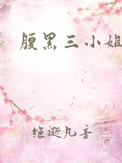 腹黑三小姐