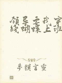 领导要我穿着无线蝴蝶上班