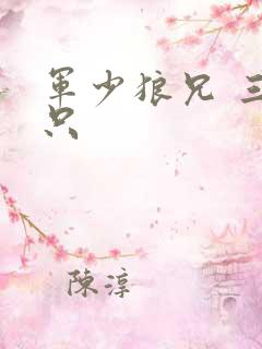 军少狼兄 三两只