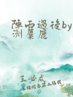 阵雨过后by长洲麋鹿