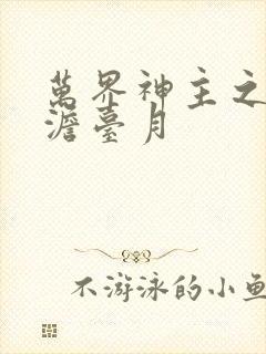万界神主之强插澹台月