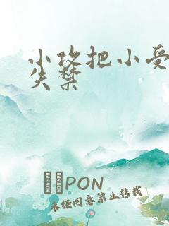 小攻把小受做到失禁