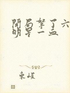 开局拿了六个女明星一血