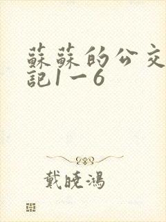 苏苏的公交车日记1一6