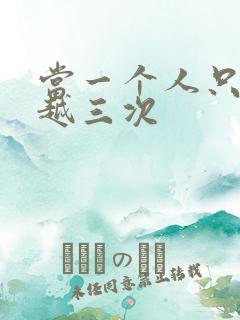 当一个人只能穿越三次