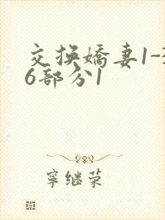 交换娇妻1-36部分1
