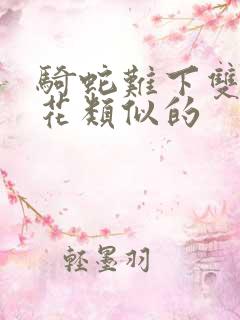 骑蛇难下双金银花类似的