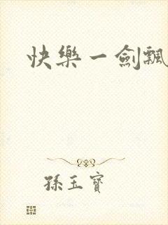 快乐一剑飘