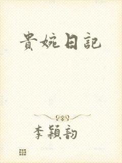 贵婉日记