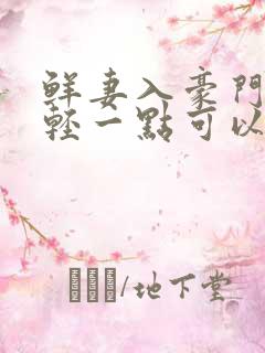 鲜妻入豪门大叔轻一点可以听书吗