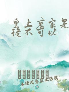 皇上哀家是你母后不可以