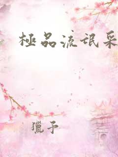 极品流氓采花录