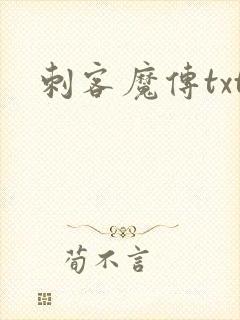 刺客魔传txt