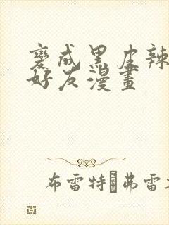 变成黑皮辣妹和好友漫画