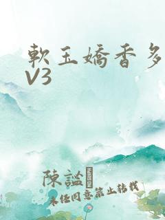 软玉娇香多肉1V3